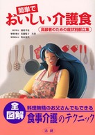 簡単でおいしい介護食 高齢者のための症状別献立集