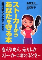 ストーカーからあなたを守る本  法的対策から心のケアまで