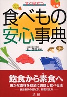 すぐ役立つ食べもの安心事典
