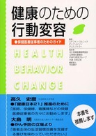 健康のための行動変容 保健医療従事者のためのガイド