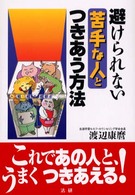 避けられない苦手な人とつきあう方法