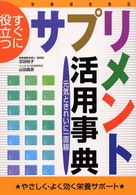 すぐに役立つサプリメント活用事典 元気ときれいに一直線