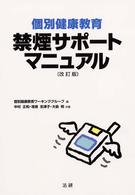 個別健康教育禁煙サポートマニュアル