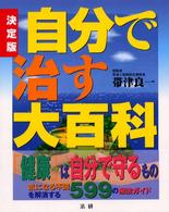 決定版自分で治す大百科 気になる不調を解消する599の療法ガイド