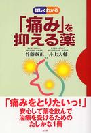詳しくわかる「痛み」を抑える薬