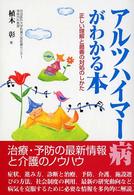 ｱﾙﾂﾊｲﾏｰ病がわかる本 正しい理解と最善の対処のしかた