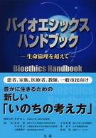 バイオエシックスハンドブック 生命倫理を超えて.