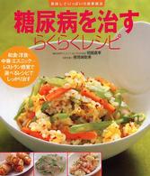 糖尿病を治すらくらくﾚｼﾋﾟ 美味しさいっぱいの食事療法