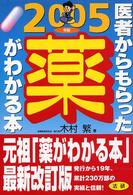 医者からもらった薬がわかる本 2005年版