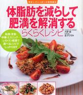 体脂肪を減らして肥満を解消するらくらくレシピ 和食・洋食・中華・エスニック-レストラン感覚で選べるレシピでしっかり治す 美味しさいっぱいの食事療法