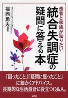 統合失調症の疑問に答える本 患者と家族が知りたい