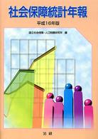 社会保障統計年報 平成16年版