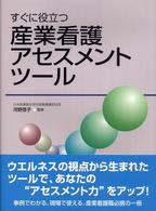 すぐに役立つ産業看護アセスメントツール