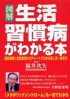 図解生活習慣病がわかる本 健診結果と自覚症状からチャートでわかる治し方・防ぎ方