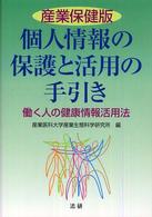 個人情報の保護と活用の手引き 産業保健版  働く人の健康情報活用法