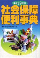 社会保障便利事典 平成19年版