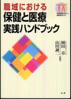 職域における保健と医療実践ハンドブック 保健指導に役立つ運動療法付き