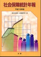 社会保障統計年報 平成18年版