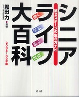 シニアライフ大百科 2008-09年版 第2ステージの生き方ナビ  働く学ぶ遊ぶ健康