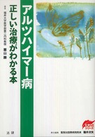 ｱﾙﾂﾊｲﾏｰ病 正しい治療がわかる本 EBMｼﾘｰｽﾞ