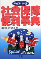 社会保障便利事典 平成20年版