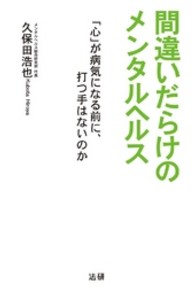 間違いだらけのメンタルヘルス 「心」が病気になる前に、打つ手はないのか