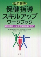 保健指導スキルアップワークブック 特定健診・特定保健指導に対応