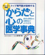 からだと心の医学事典 症状の原因から治療法までよくわかる チャートで検索 トップ専門医が図解する