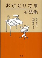 おひとりさまの｢法律｣