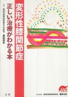 変形性膝関節症 正しい治療がわかる本