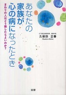 あなたの家族が心の病になったとき まわりの人はどう接したらよいのか?