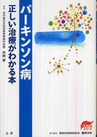 ﾊﾟｰｷﾝｿﾝ病 正しい治療がわかる本 EBMｼﾘｰｽﾞ