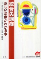 統合失調症正しい治療がわかる本 EBMシリーズ
