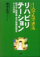 1人でもできるリハビリテーション 脳卒中・脳損傷・高次脳機能障害からの回復