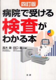 病院で受ける検査がわかる本  4訂版