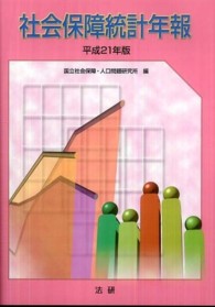 社会保障統計年報 平成21年版