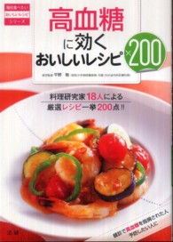 高血糖に効くおいしいレシピ200 料理研究家18人による厳選レシピ一挙200点!! 毎日食べたいおいしいレシピシリーズ