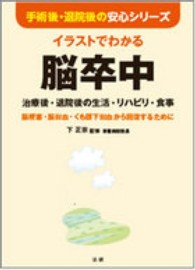 イラストでわかる脳卒中 治療後・退院後の生活・リハビリ・食事 : 脳梗塞・脳出血・くも膜下出血から回復するために 手術後・退院後の安心シリーズ