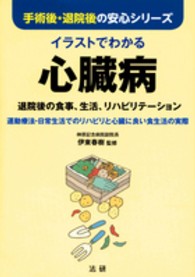 イラストでわかる心臓病 退院後の食事、生活、リハビリテーション : 運動療法・日常生活でのリハビリと心臓に良い食生活の実際 手術後・退院後の安心シリーズ