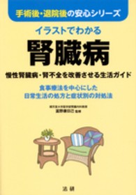ｲﾗｽﾄでわかる腎臓病 慢性腎臓病･腎不全を改善させる生活ｶﾞｲﾄﾞ 食事療法を中心にした日常生活の処方と症状別の対処法 手術後･退院後の安心ｼﾘｰｽﾞ