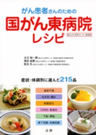 がん患者さんのための国がん東病院 (国立がん研究センター東病院) レシピ 症状・体調別に選んだ215品