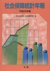社会保障統計年報 平成25年版