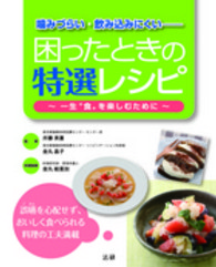 困ったときの特選レシピ ―噛みづらい・飲み込みにくい 1 一生"食"を楽しむために