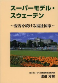 スーパーモデル・スウェーデン 変容を続ける福祉国家