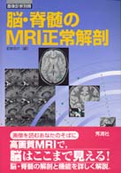 脳・脊髄のMRI正常解剖 画像診断別冊