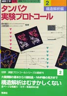 タンパク実験プロトコール ２構造解析編 細胞工学別冊 実験 プロトコールシリーズ