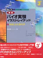 バイオ実験イラストレイテッド 3+ 本当にふえるＰＣＲ 細胞工学別冊 目で見る実験ノートシリーズ