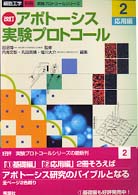 アポトーシス実験プロトコール 2 : 応用編 細胞工学