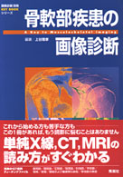 骨軟部疾患の画像診断 画像診断別冊 ; . KEY BOOKシリーズ||KEY BOOK シリーズ