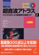 ポケット超音波アトラス CD-ROMによる動画再生機能付き